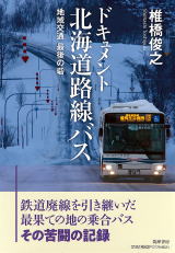 ドキュメント 北海道路線バス